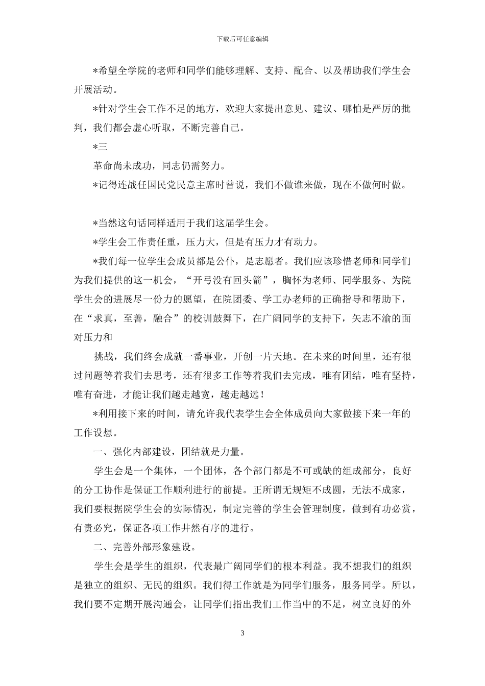 学生会主席就职演讲(精选多篇)_第3页