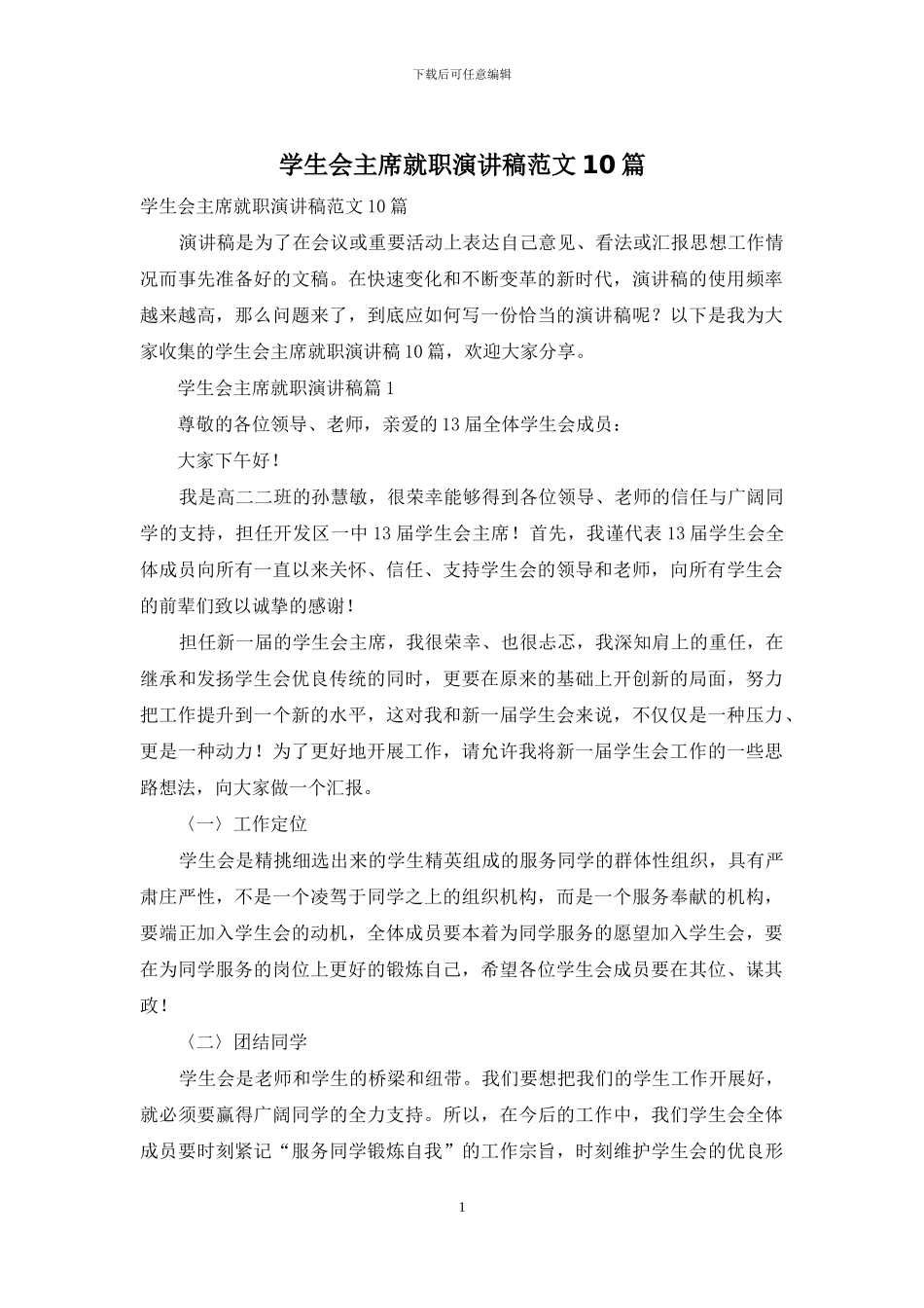 学生会主席就职演讲稿范文10篇_第1页