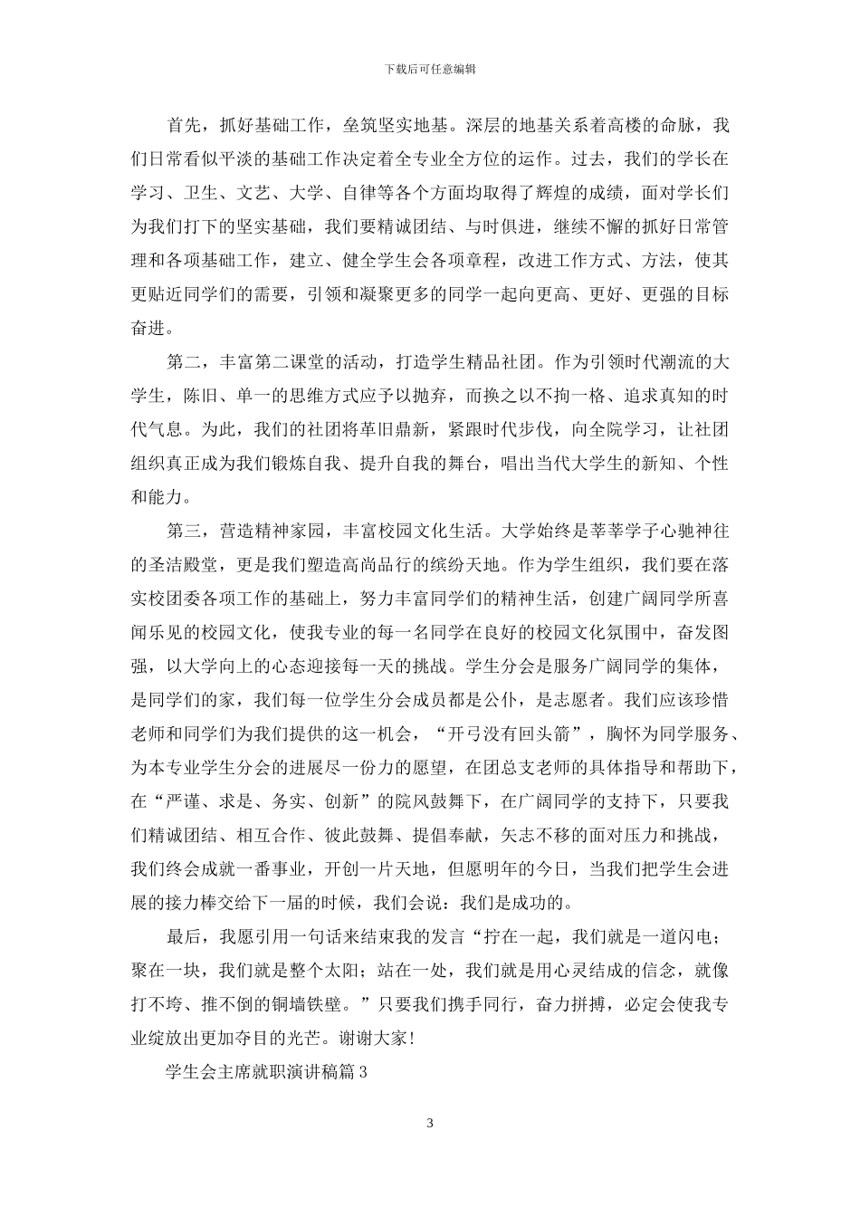学生会主席就职演讲稿范文10篇_第3页
