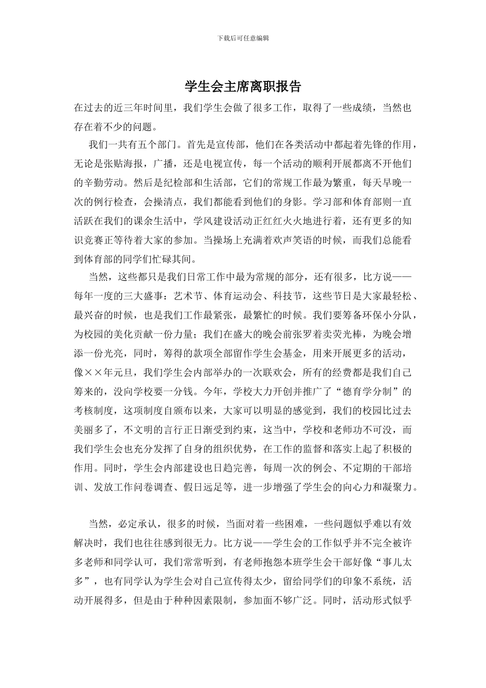 学生会主席离职报告_第1页