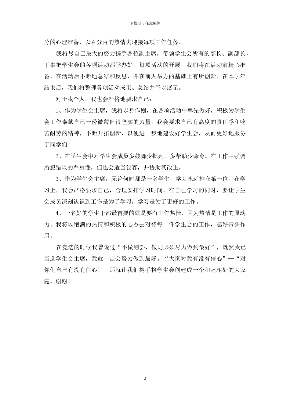 学生会主席就职演讲_第2页