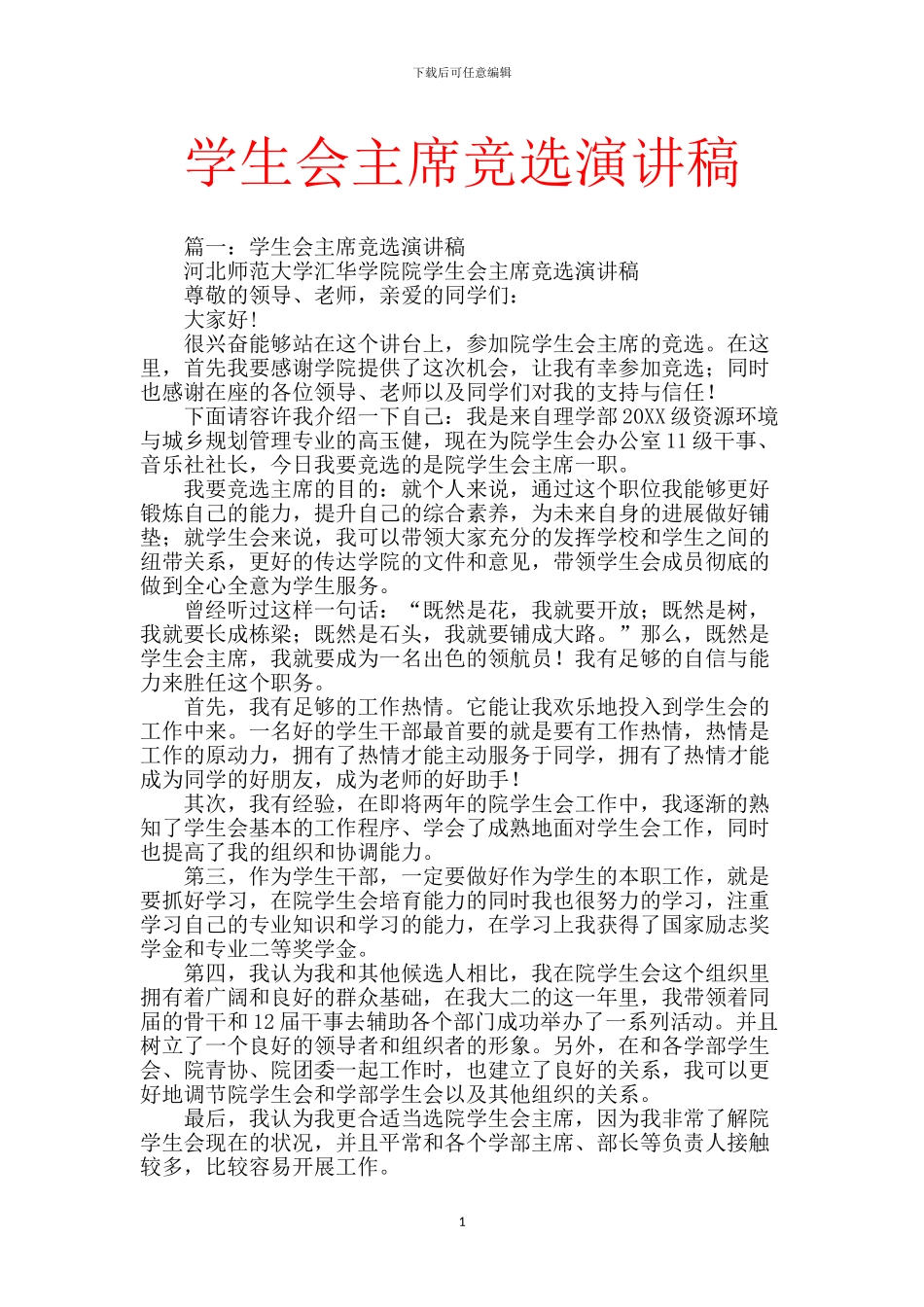 学生会主席竞选演讲稿_第1页