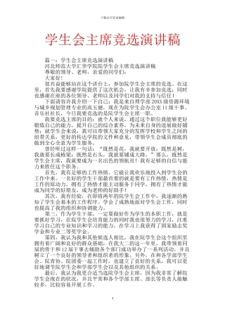 学生会主席竞选演讲稿
