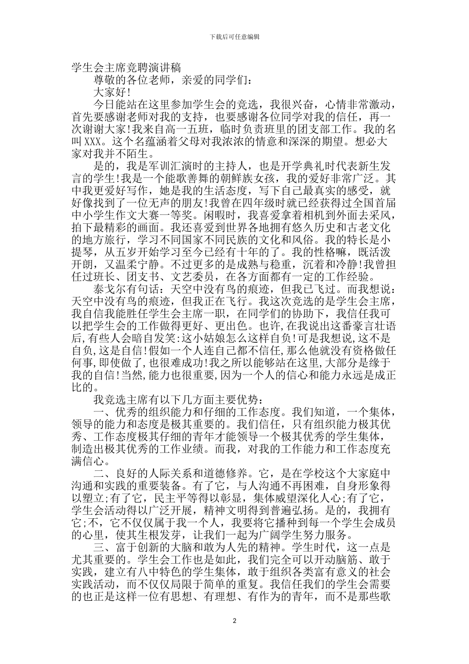 学生会主席竞聘演讲稿_第2页