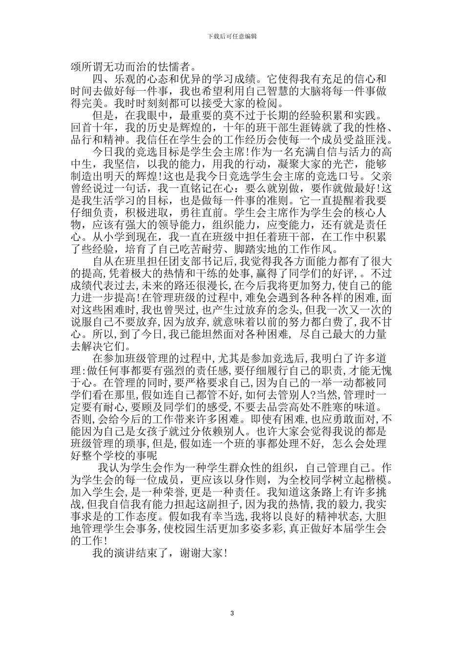 学生会主席竞聘演讲稿_第3页