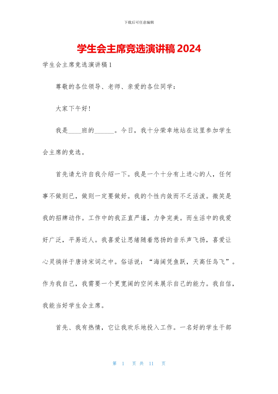 学生会主席竞选演讲稿2024_第1页