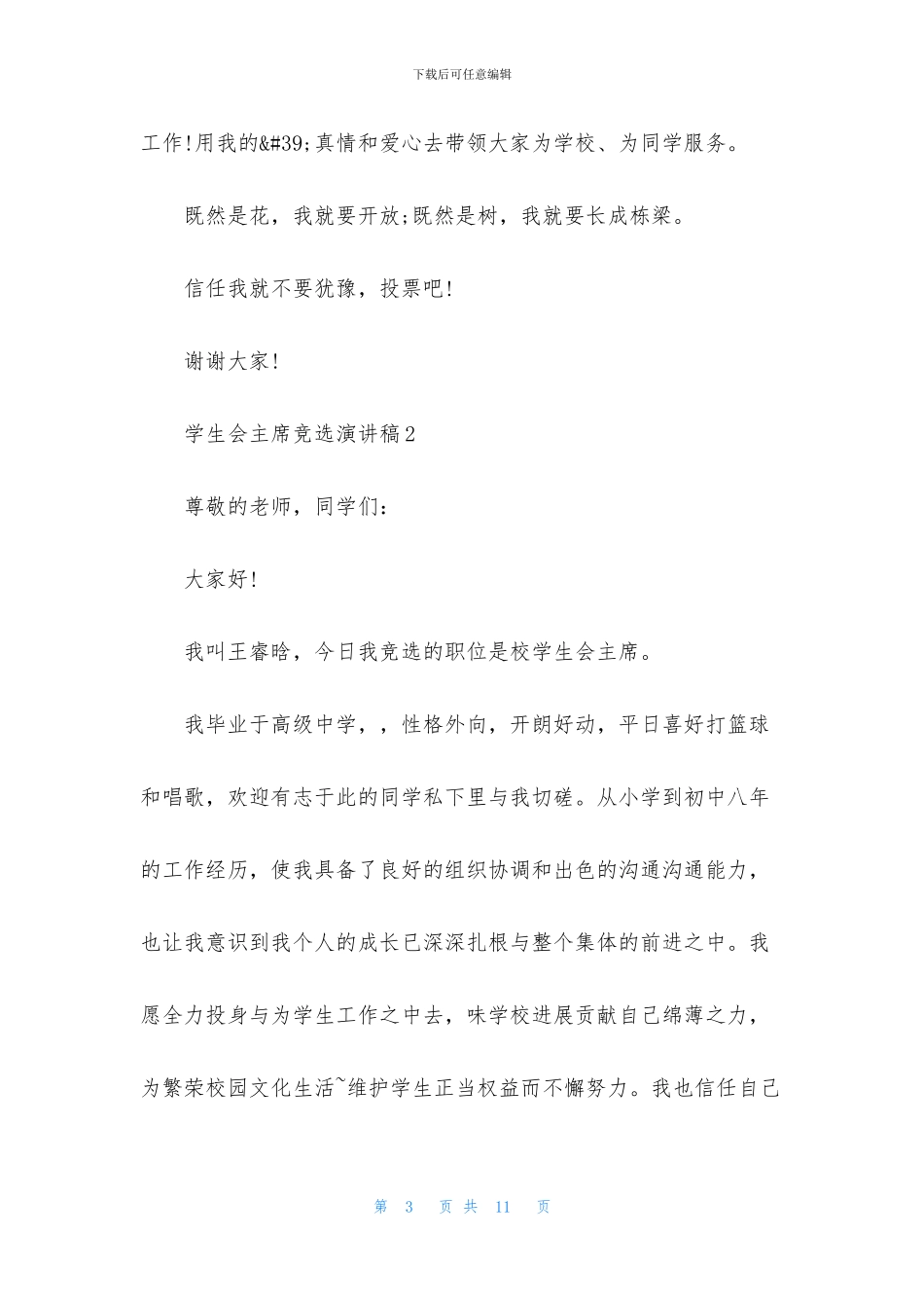 学生会主席竞选演讲稿2024_第3页