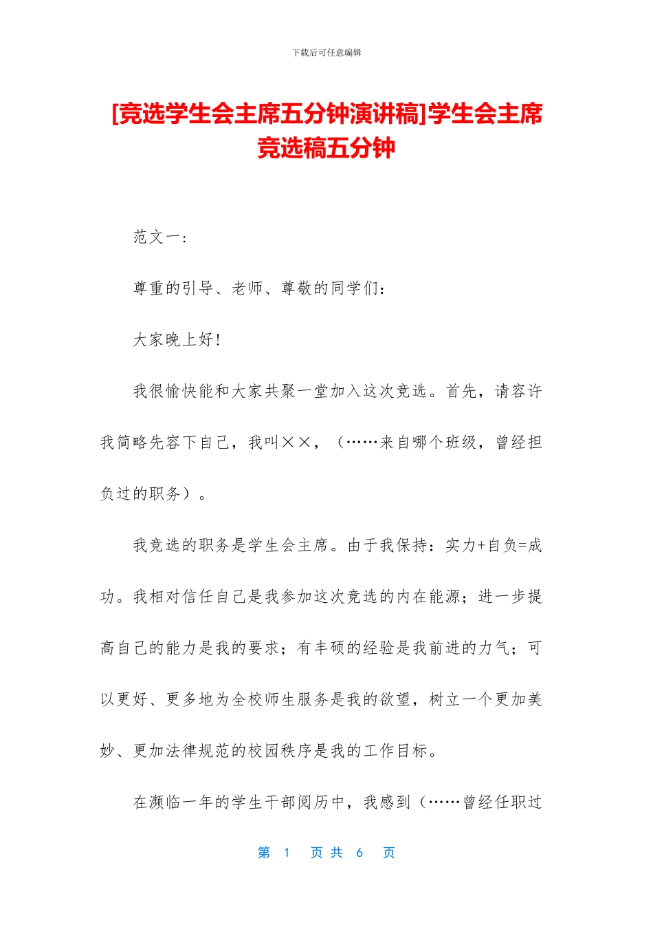 学生会主席竞选稿五分钟_第1页