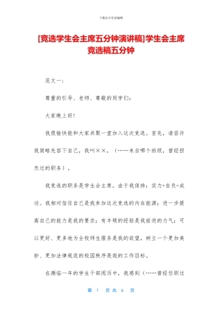 学生会主席竞选稿五分钟