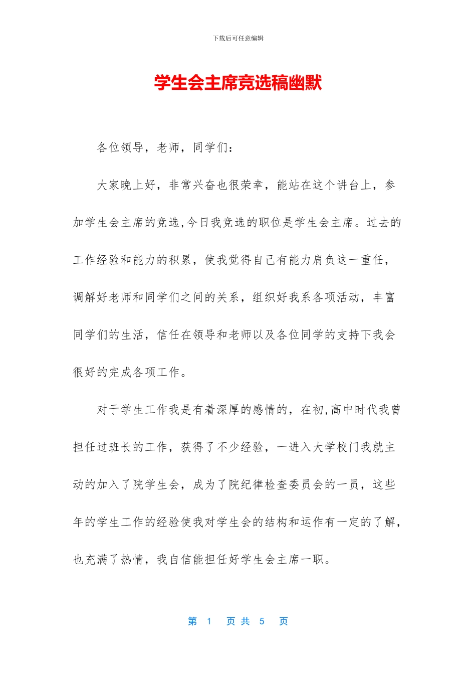 学生会主席竞选稿幽默_第1页