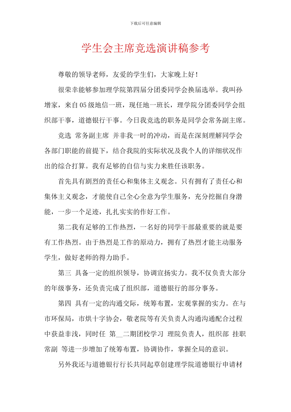 学生会主席竞选演讲稿参考_第1页