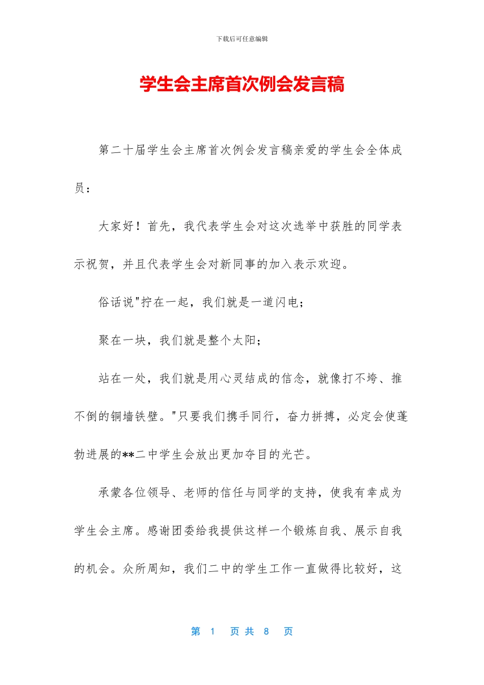 学生会主席首次例会发言稿_第1页