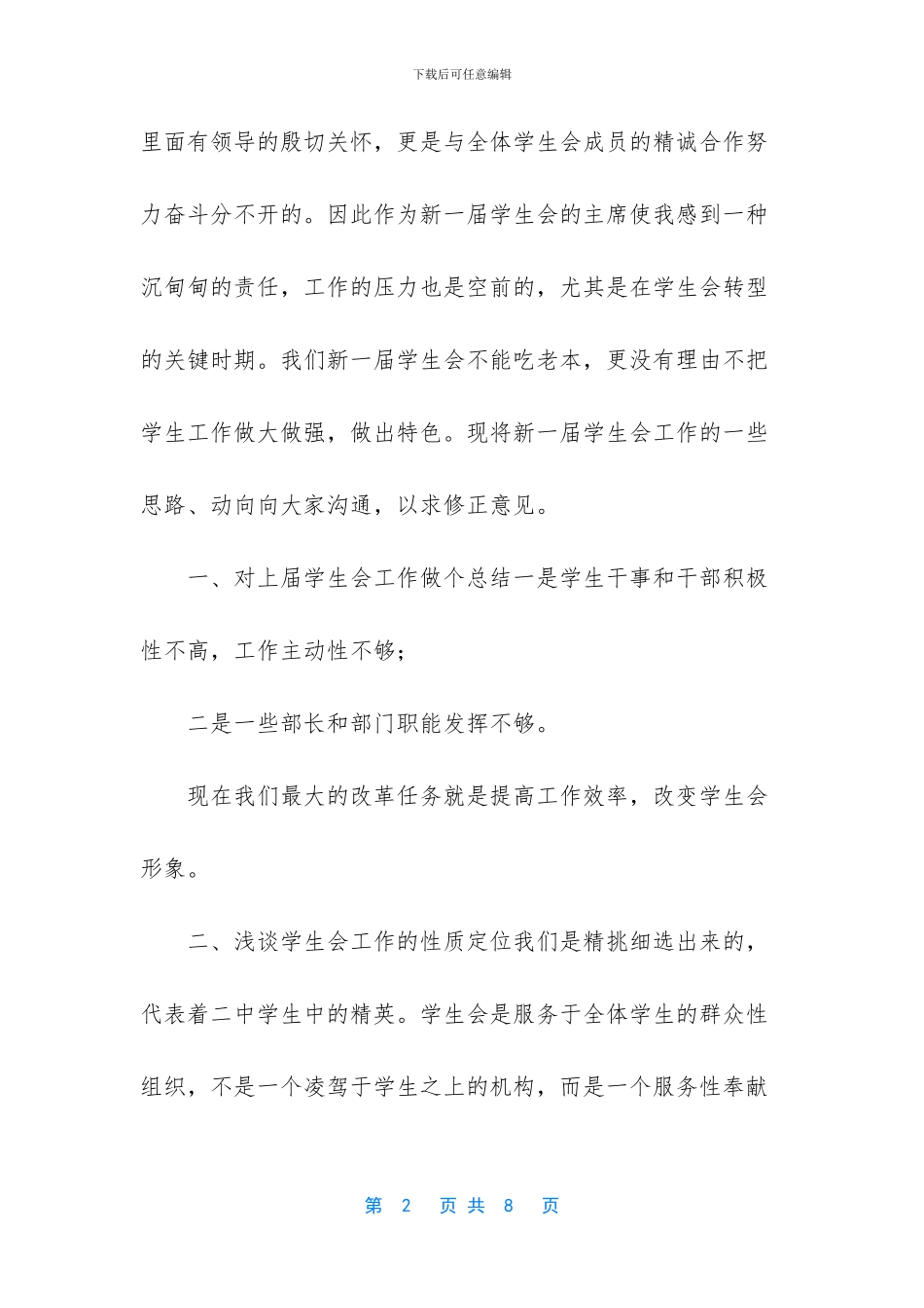 学生会主席首次例会发言稿_第2页