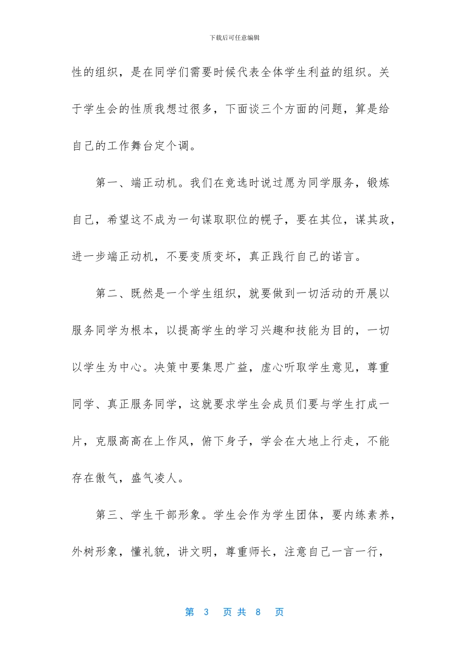 学生会主席首次例会发言稿_第3页