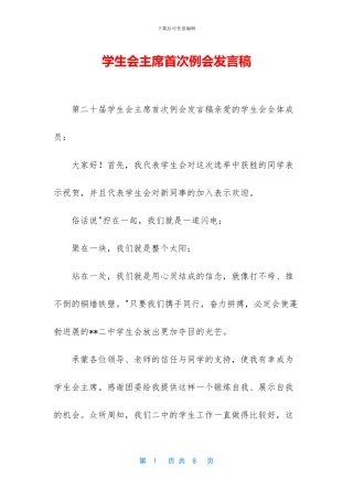 学生会主席首次例会发言稿