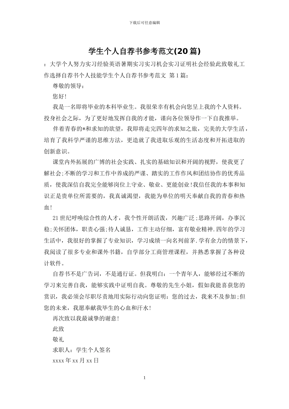 学生个人自荐书参考范文_第1页