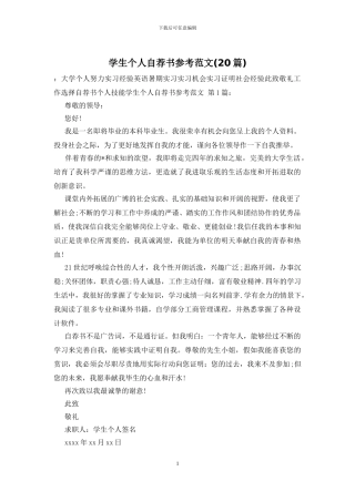 学生个人自荐书参考范文