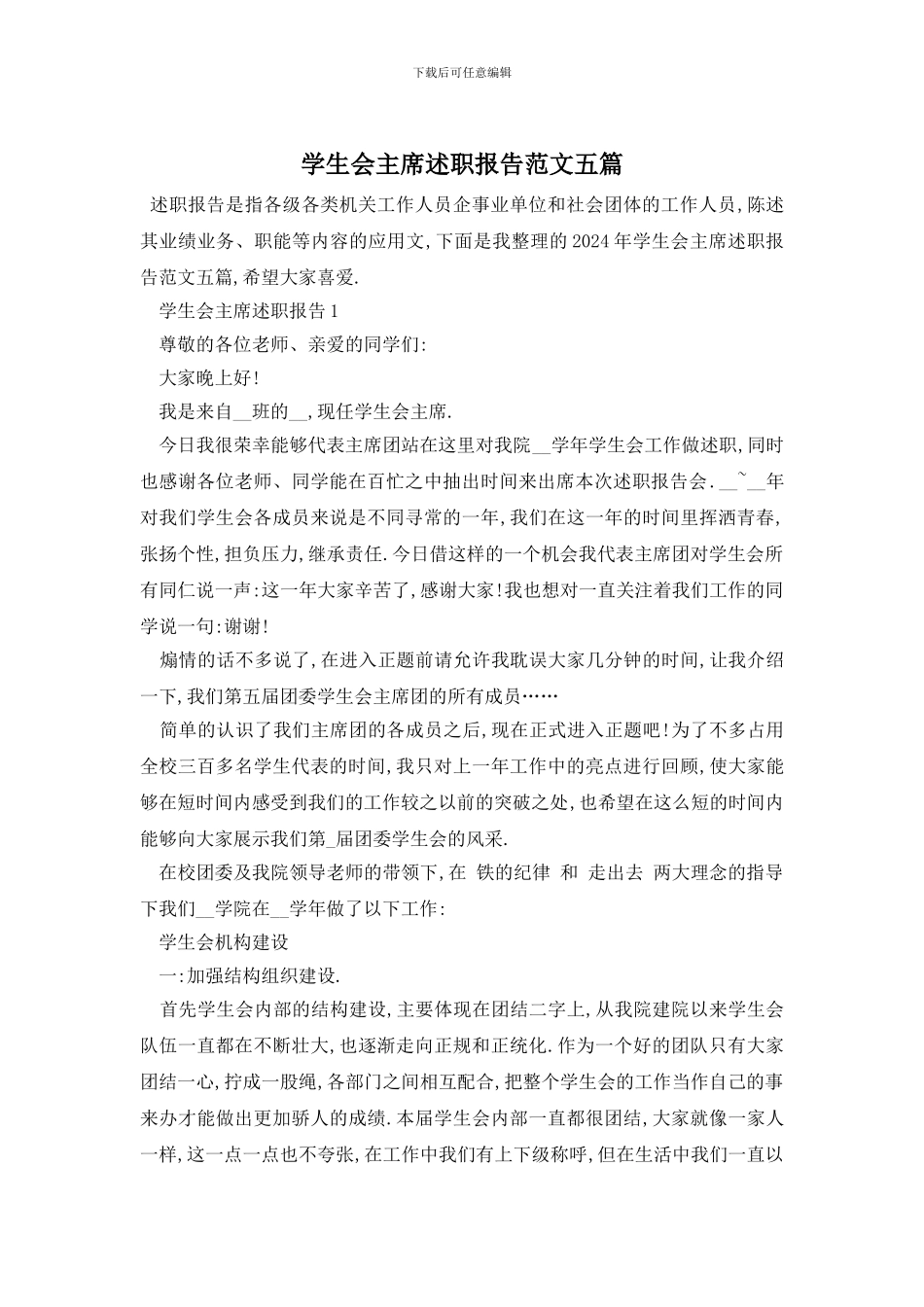 学生会主席述职报告范文五篇_第1页