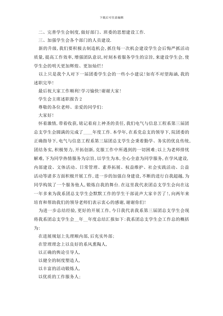 学生会主席述职报告范文五篇_第3页