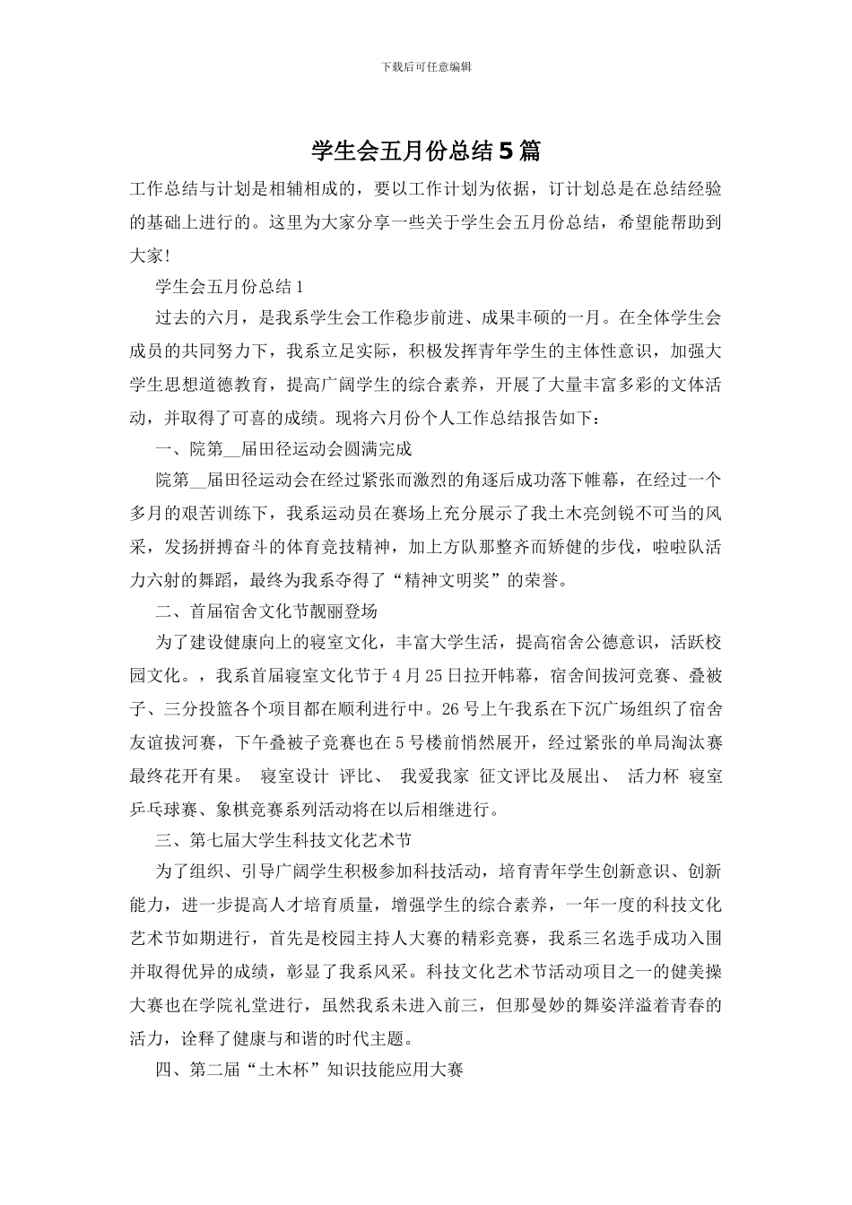 学生会五月份总结5篇_第1页