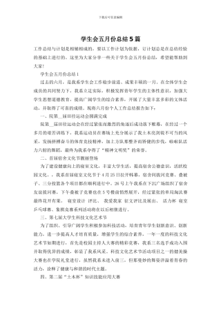 学生会五月份总结5篇