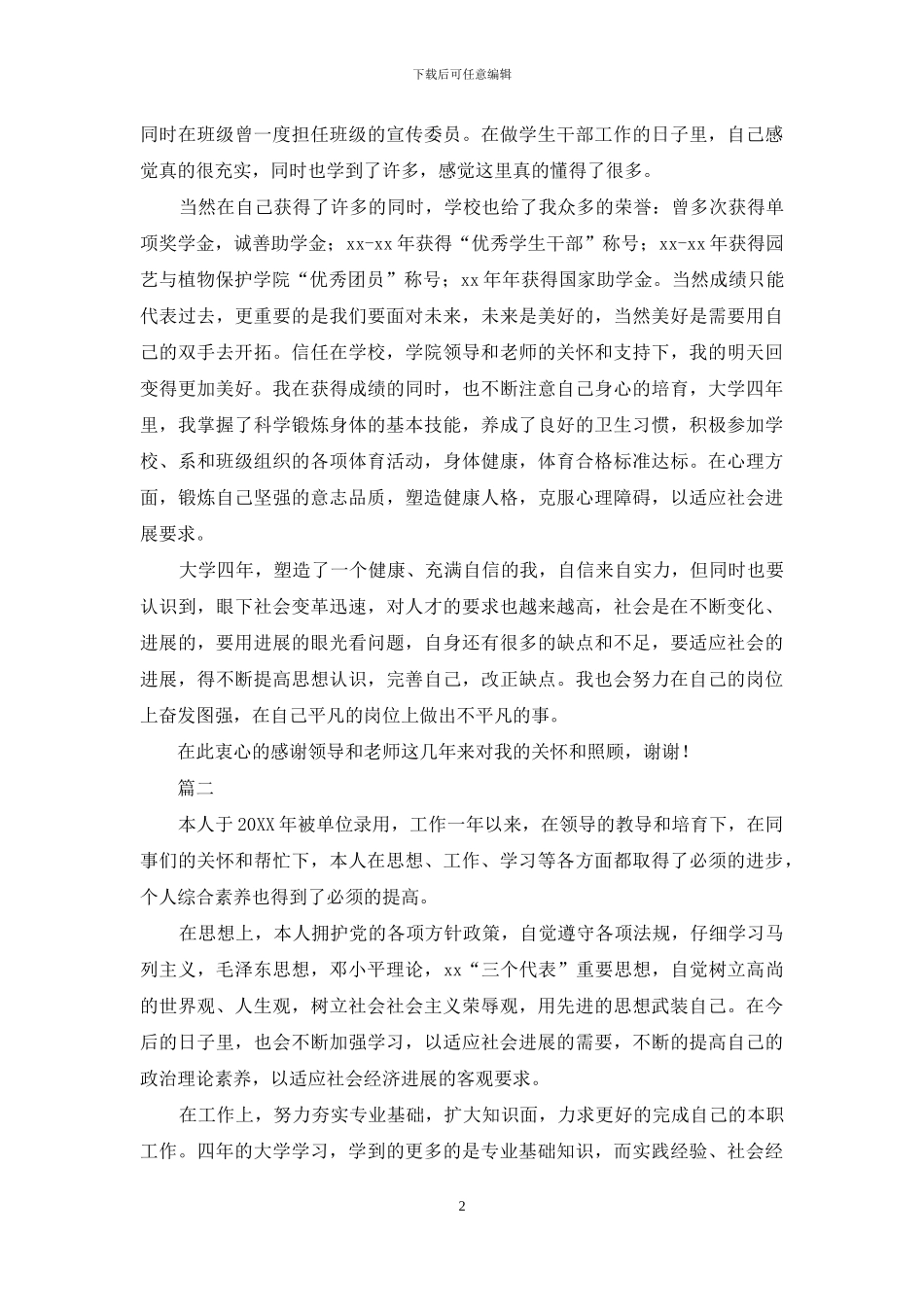 学生会人员转正自我鉴定范文_第2页