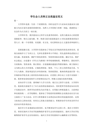 学生会人员转正自我鉴定范文