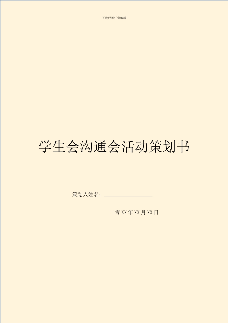 学生会交流会活动策划书_第1页