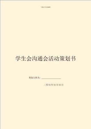 学生会交流会活动策划书