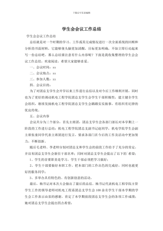 学生会会议工作总结
