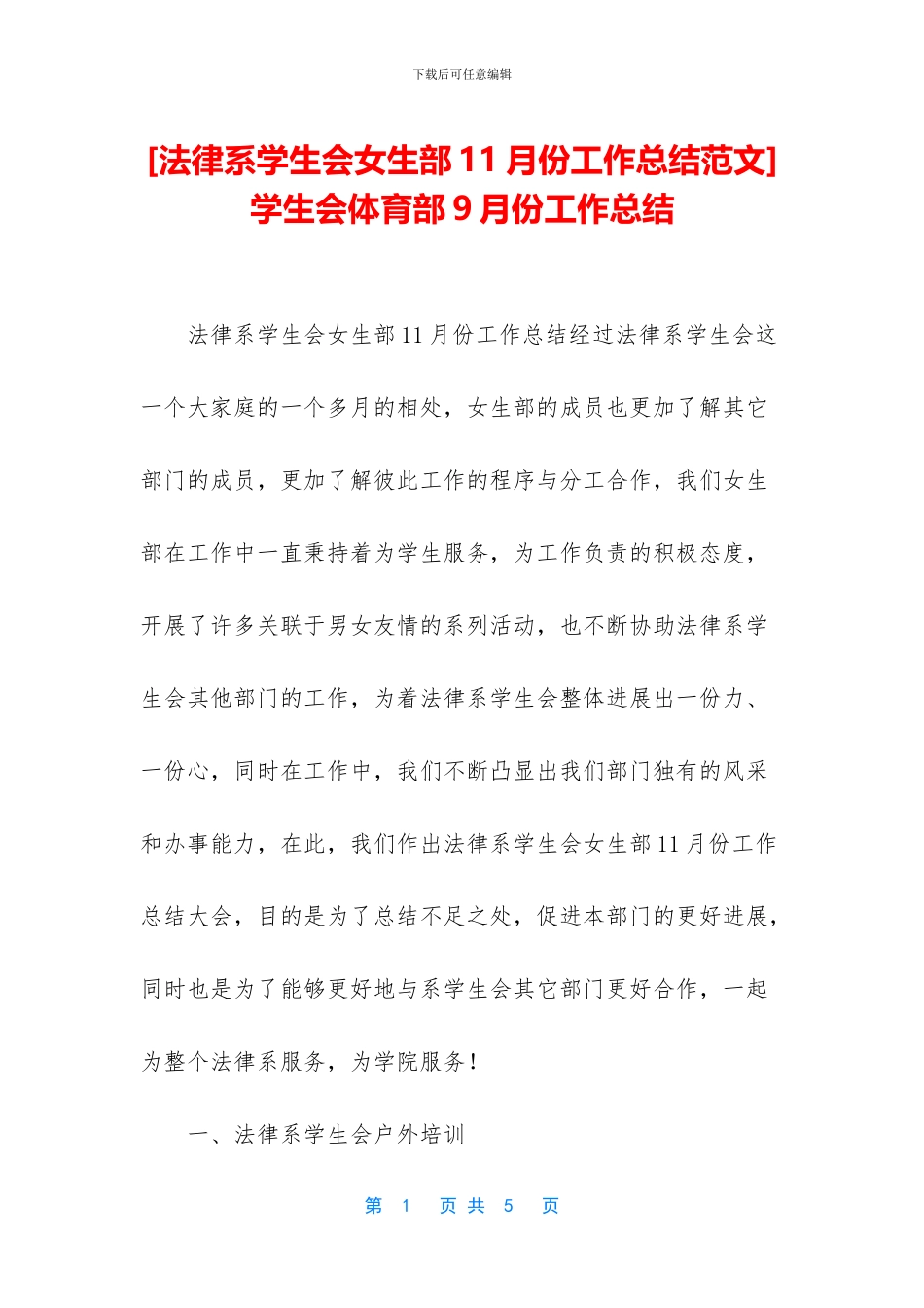 学生会体育部9月份工作总结_第1页