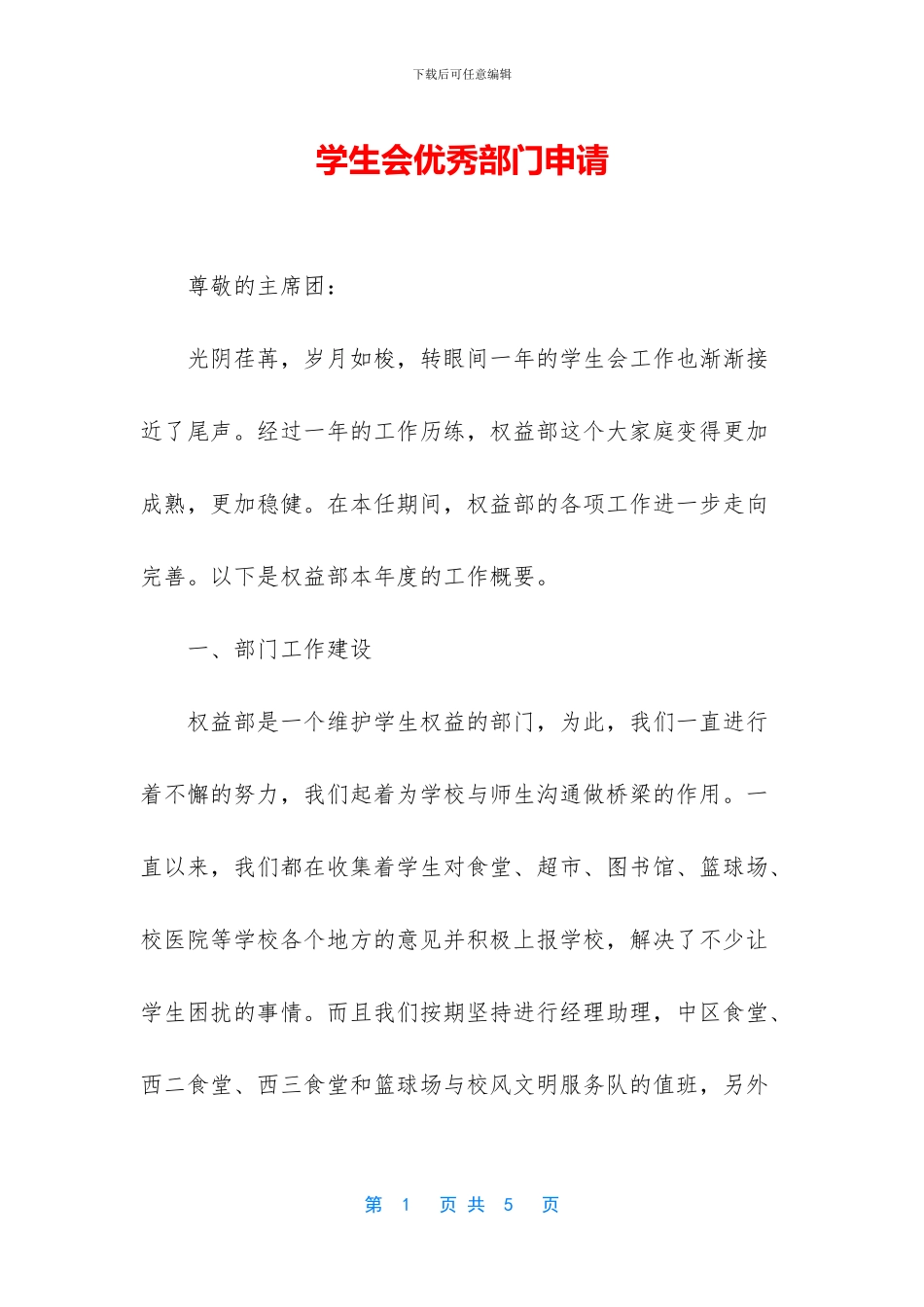 学生会优秀部门申请_第1页