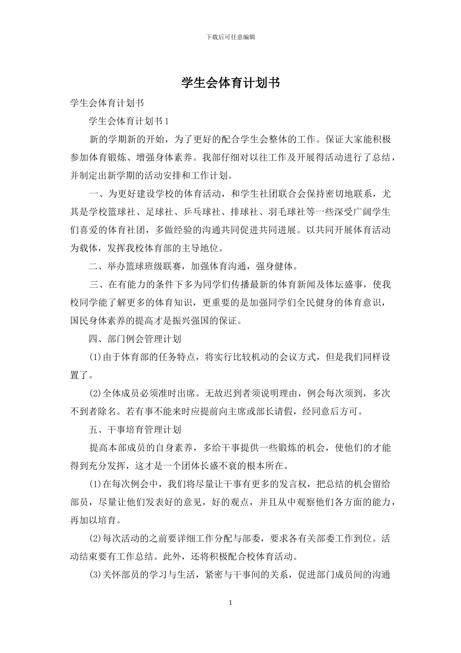 学生会体育计划书_第1页