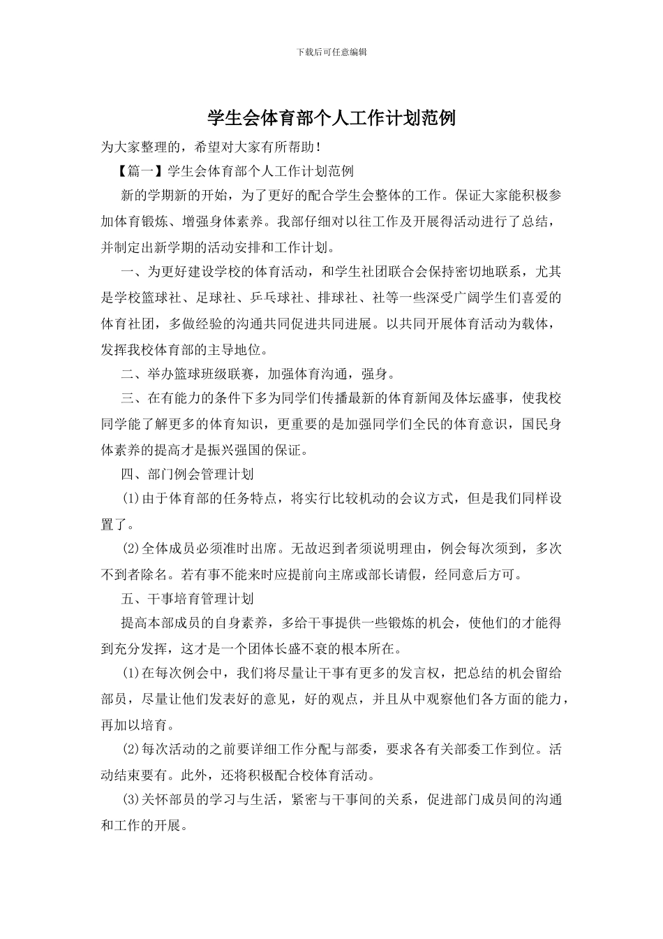 学生会体育部个人工作计划范例_第1页