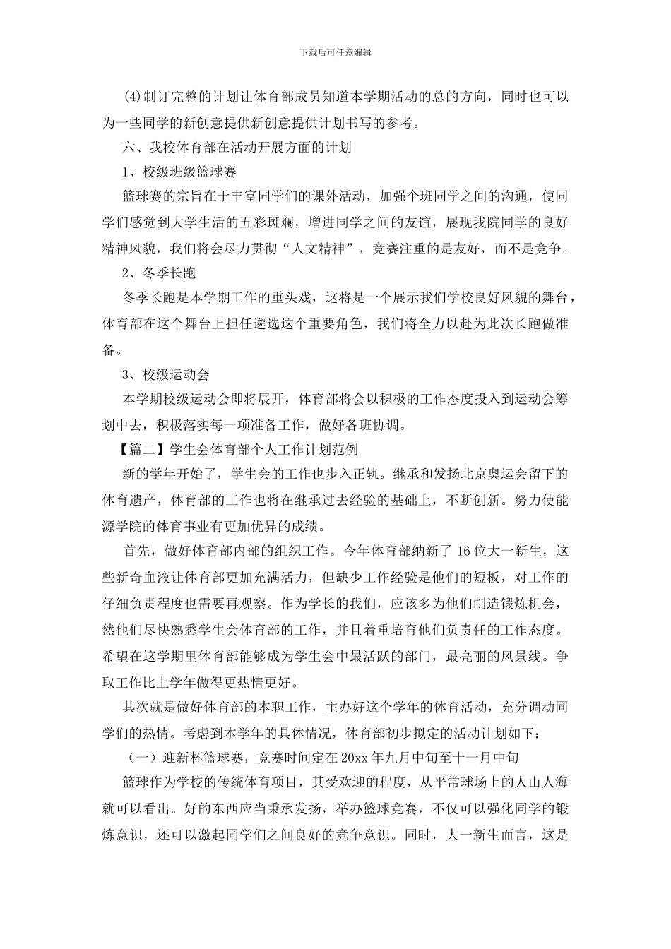 学生会体育部个人工作计划范例_第2页