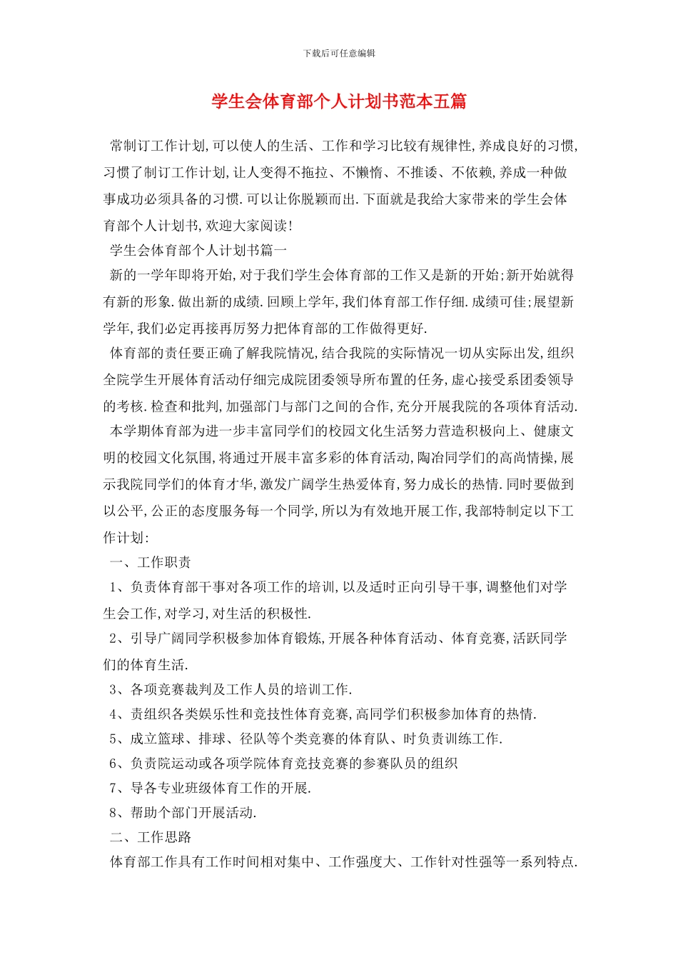学生会体育部个人计划书范本五篇_第1页