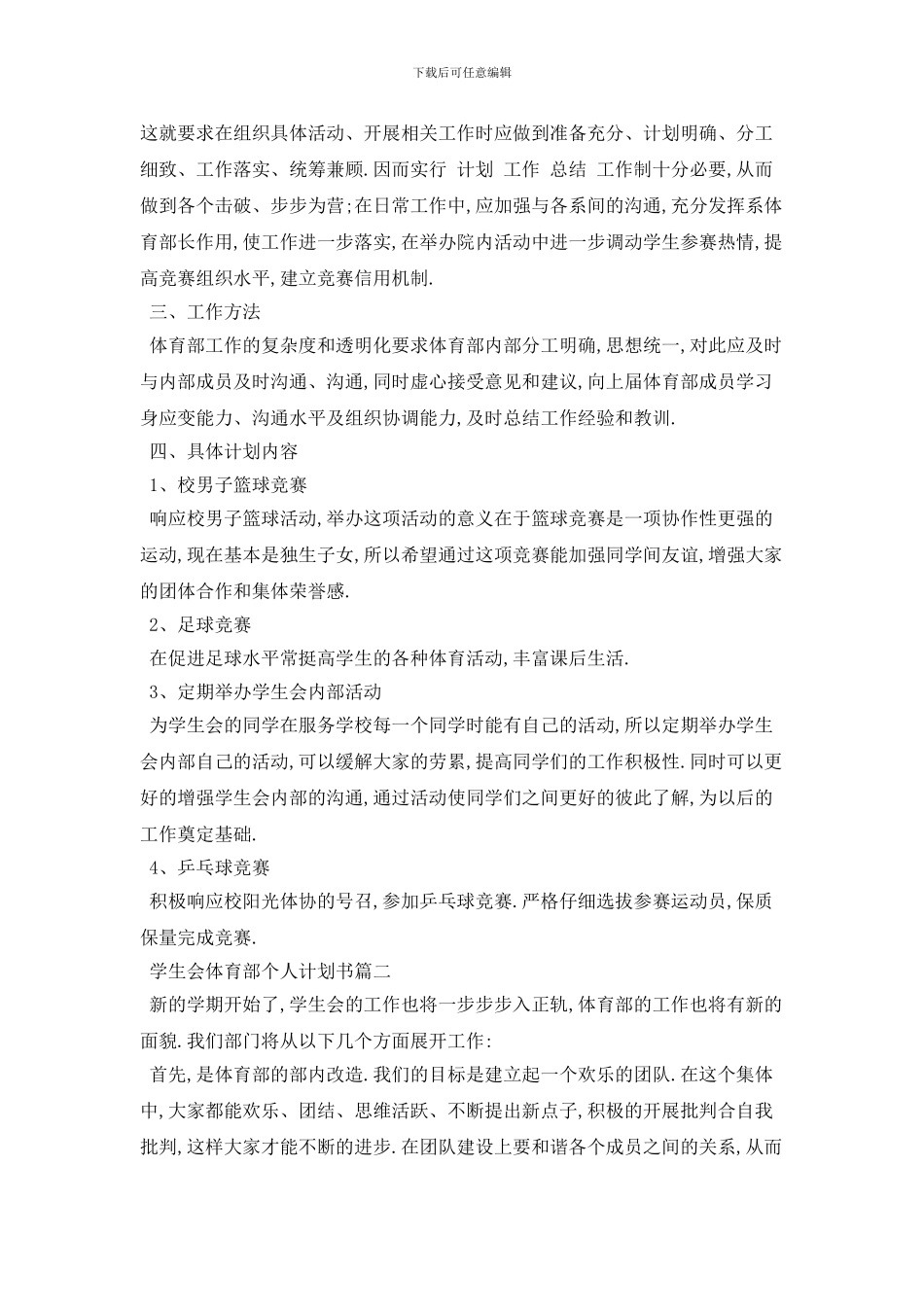 学生会体育部个人计划书范本五篇_第2页