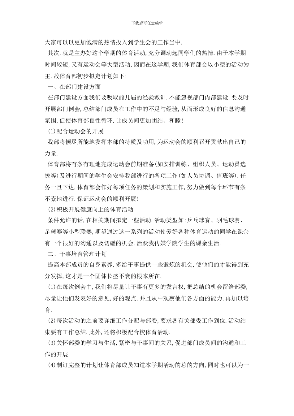 学生会体育部个人计划书范本五篇_第3页