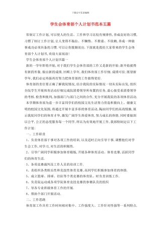 学生会体育部个人计划书范本五篇