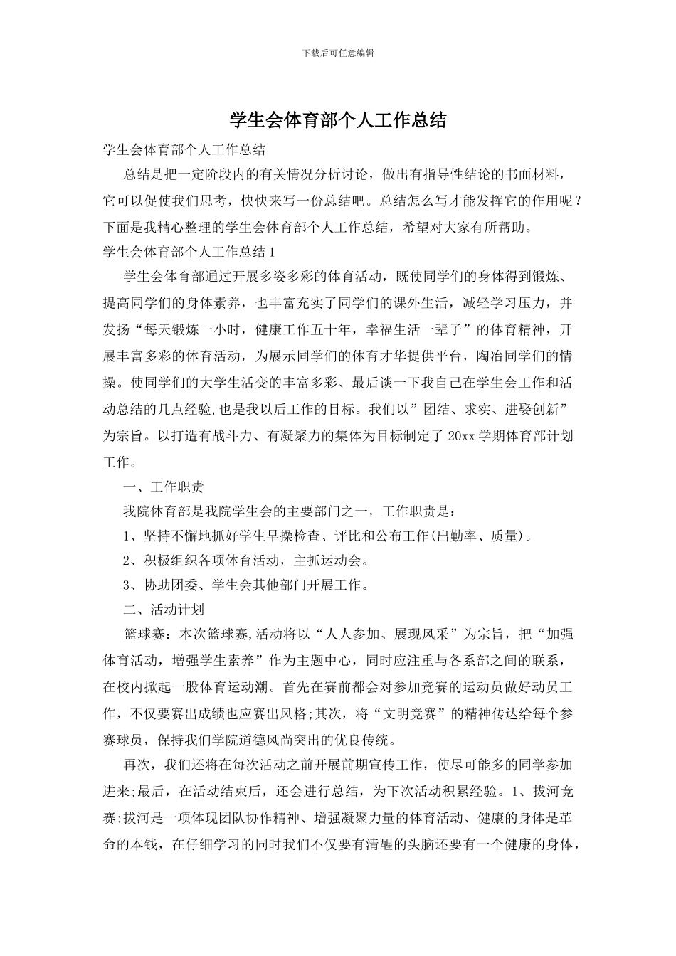 学生会体育部个人工作总结_第1页