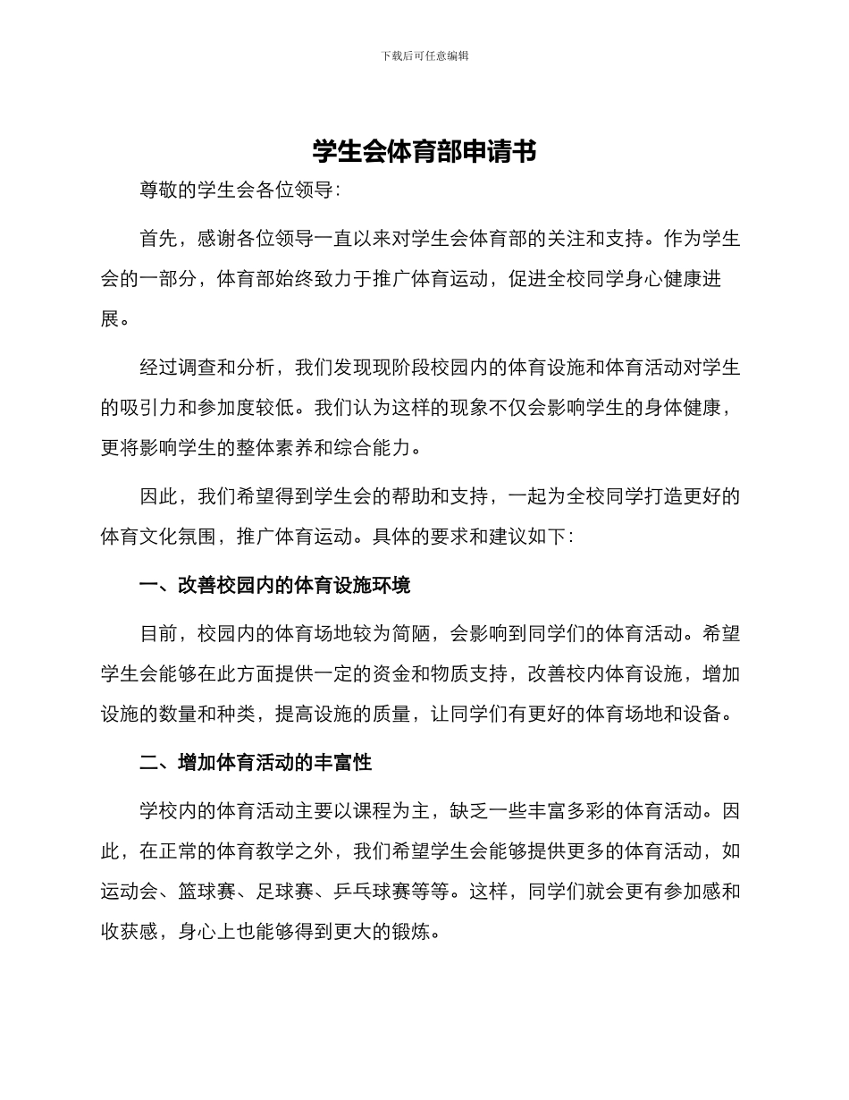 学生会体育部申请书_第1页