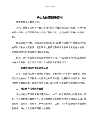 学生会体育部申请书