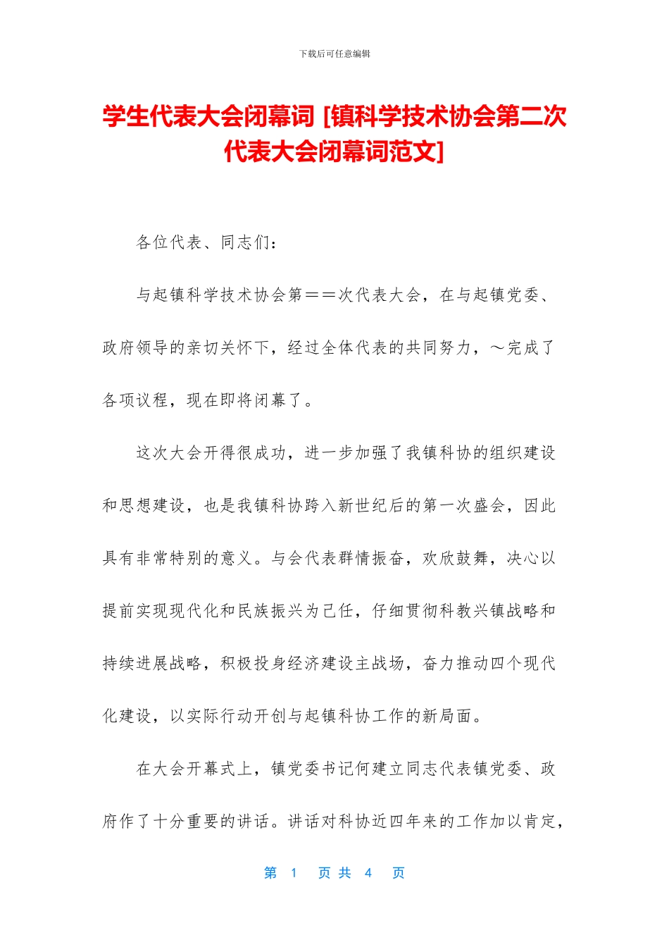 学生代表大会闭幕词_第1页