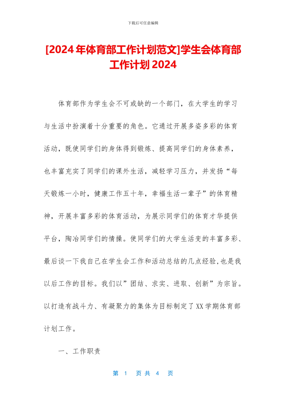 学生会体育部工作计划2024_第1页