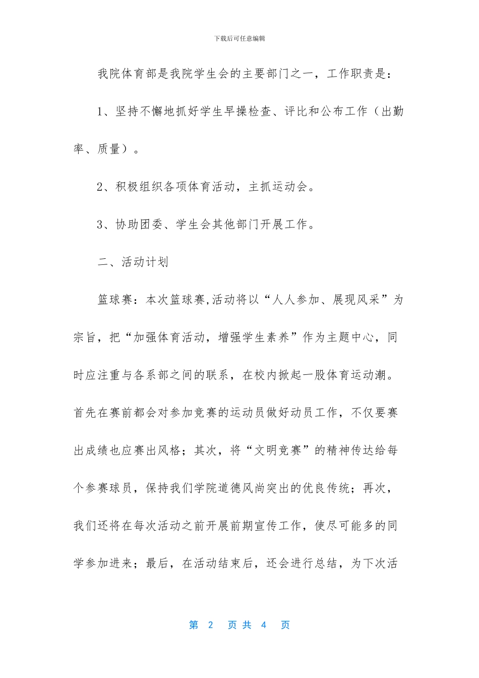 学生会体育部工作计划2024_第2页
