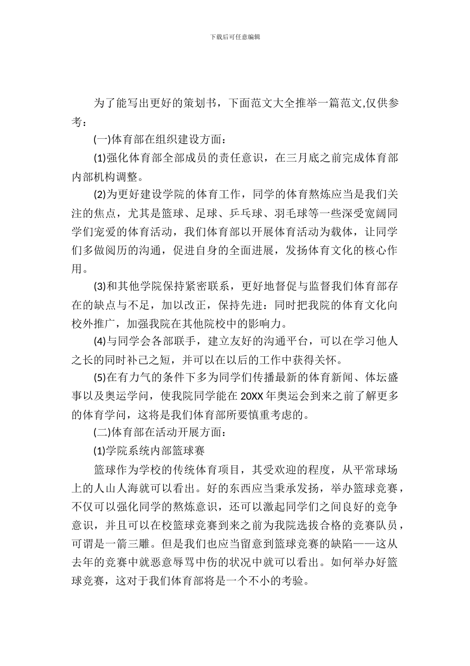 学生会体育部策划书_第2页