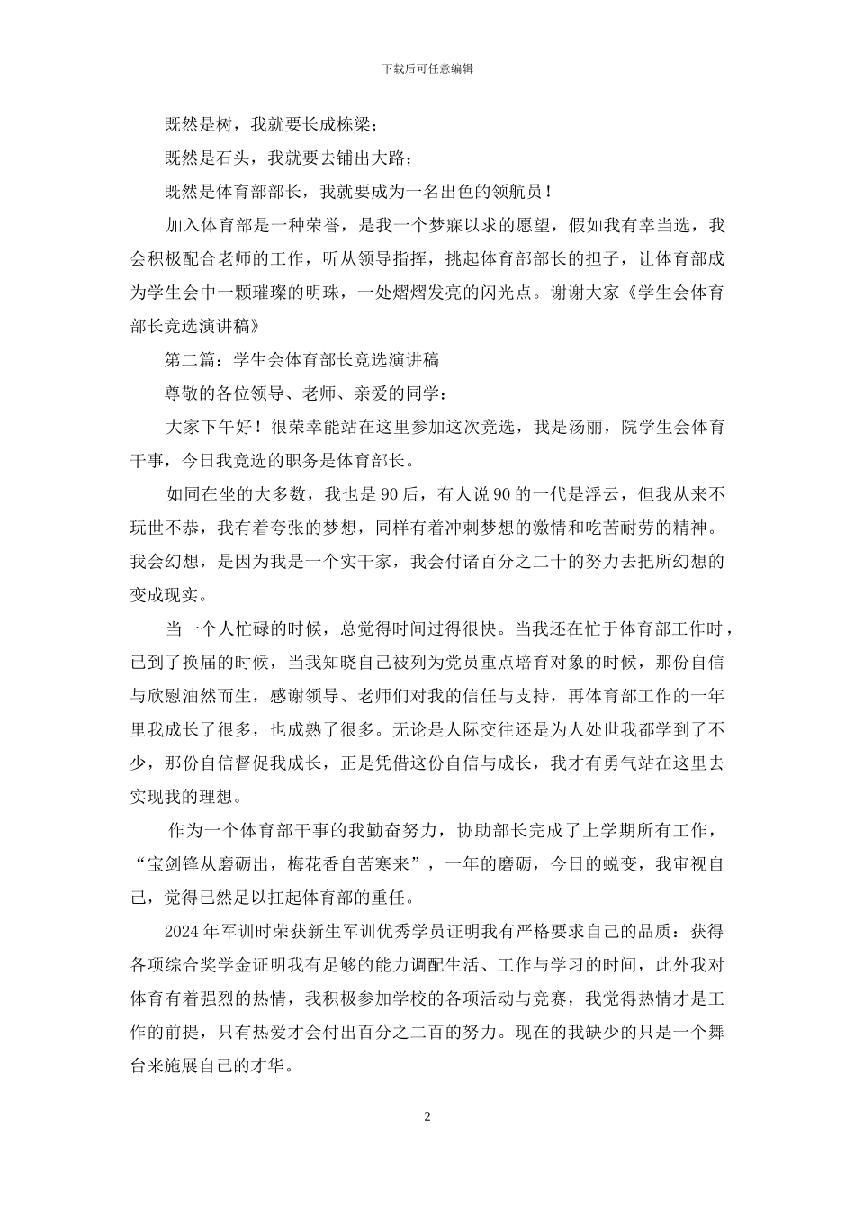 学生会体育部长竞选演讲稿_第2页