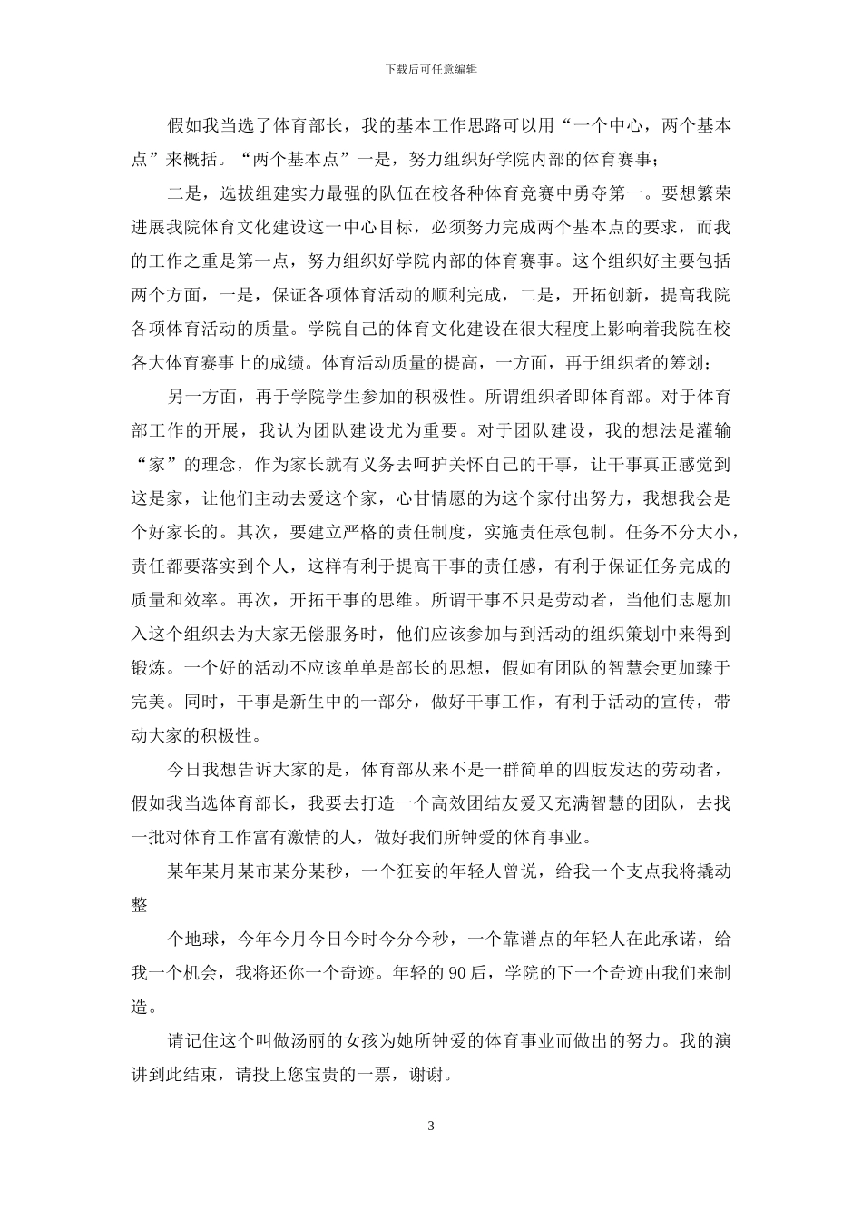 学生会体育部长竞选演讲稿_第3页