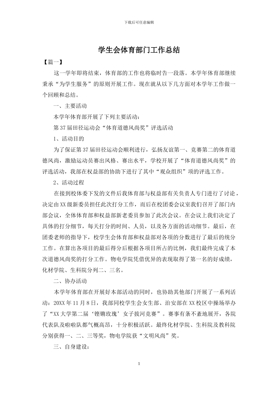 学生会体育部门工作总结_第1页