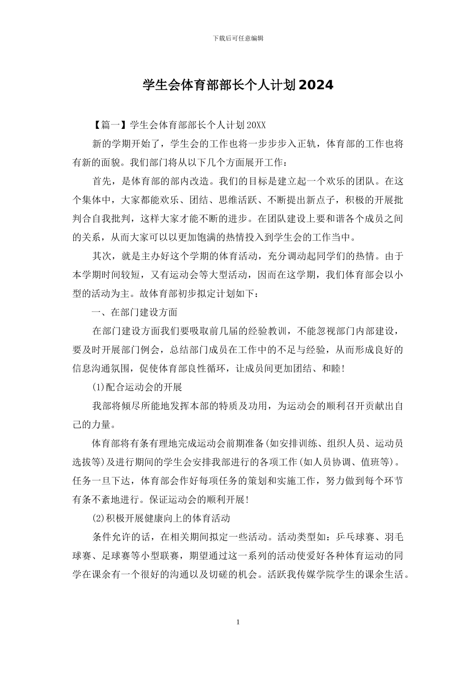 学生会体育部部长个人计划2024_第1页